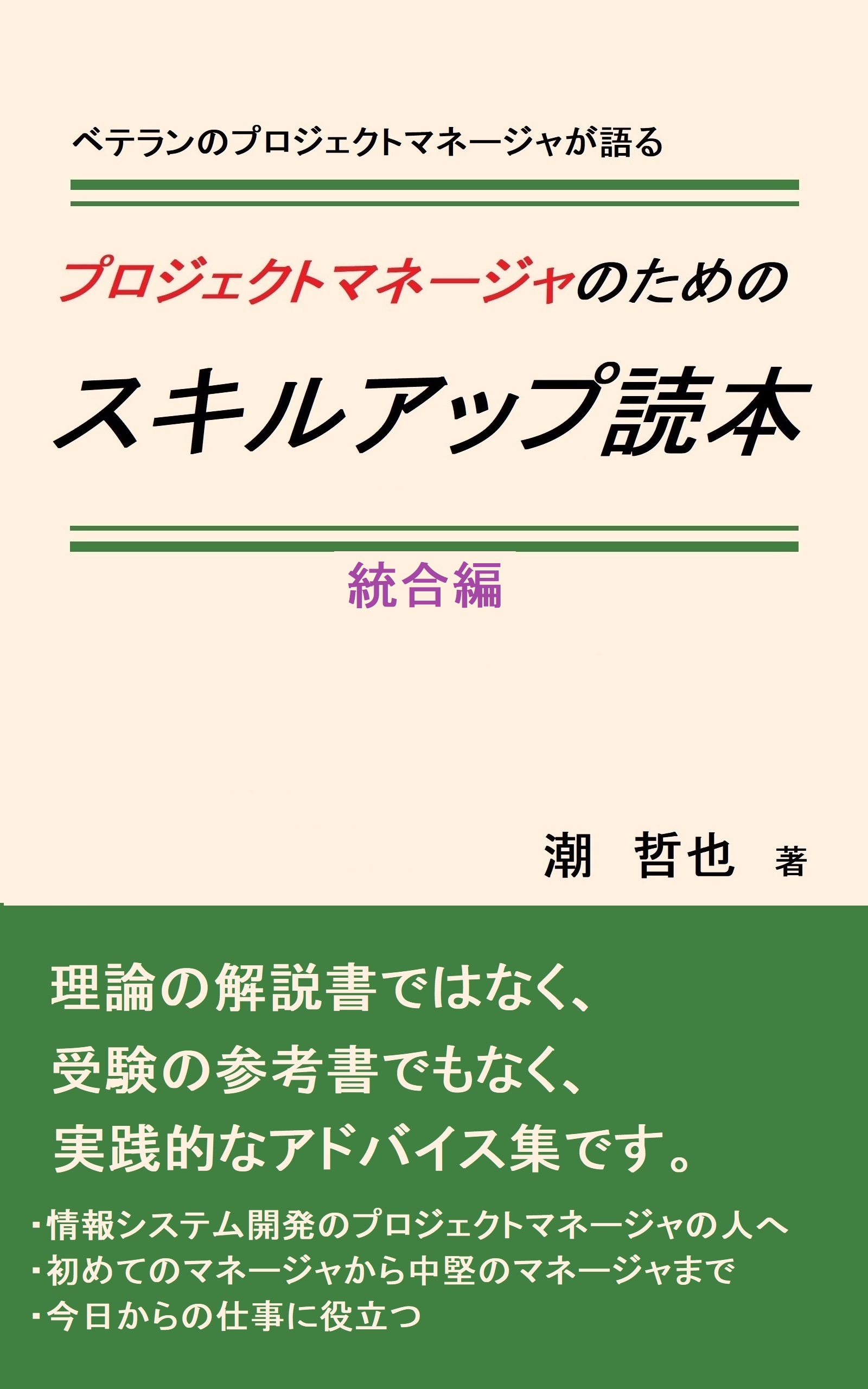 プロジェクトマネージャのためのスキルアップ読本統合編