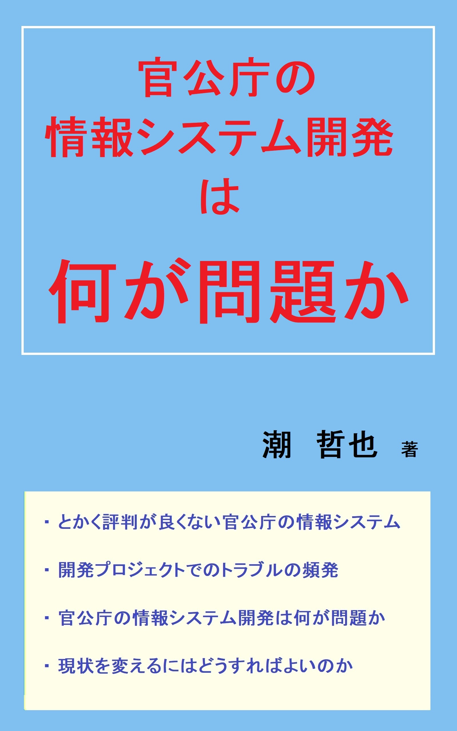 官公庁の情報システム開発は何が問題か